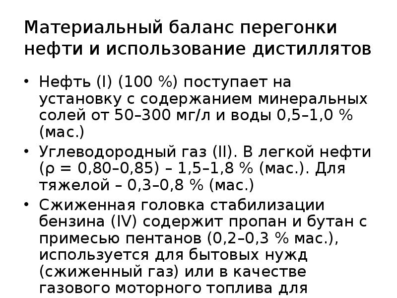 Материальный баланс перегонки нефти и использование дистиллятов
Нефть (I) (100 %) Материальный баланс перегонки нефти и использование дистиллятов
Нефть (I) (100 %)