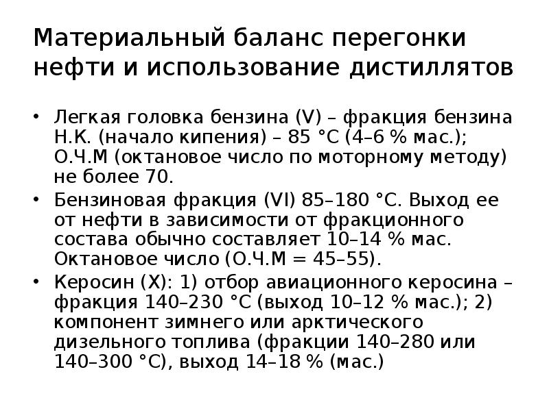 Материальный баланс перегонки нефти и использование дистиллятов
Легкая головка бензина (V) Материальный баланс перегонки нефти и использование дистиллятов
Легкая головка бензина (V)