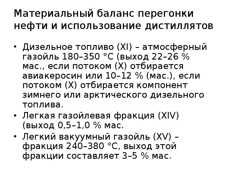 Материальный баланс перегонки нефти и использование дистиллятов
Дизельное топливо (XI) – Материальный баланс перегонки нефти и использование дистиллятов
Дизельное топливо (XI) –