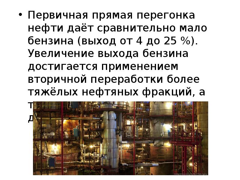 Первичная прямая перегонка нефти даёт сравнительно мало бензина (выход от 4 Первичная прямая перегонка нефти даёт сравнительно мало бензина (выход от 4