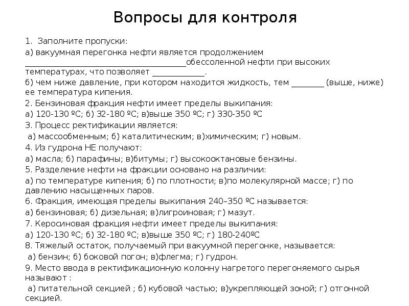 Вопросы для контроля 1. Заполните пропуски:  а) вакуумная перегонка нефти