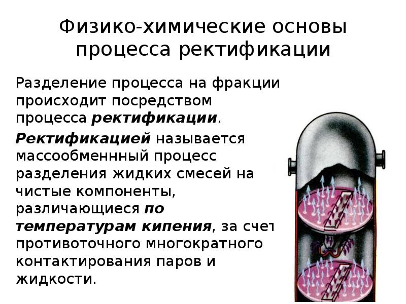 Физико-химические основы процесса ректификации
Разделение процесса на фракции происходит посредством процесса Физико-химические основы процесса ректификации
Разделение процесса на фракции происходит посредством процесса