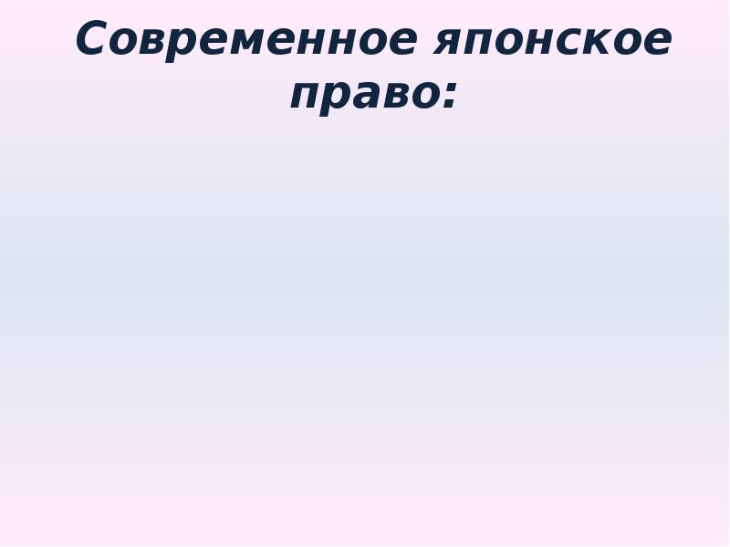 Правовая система японии презентация