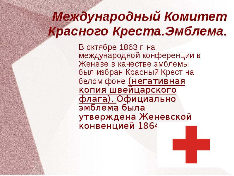 По международной конвенции о красном кресте егэ