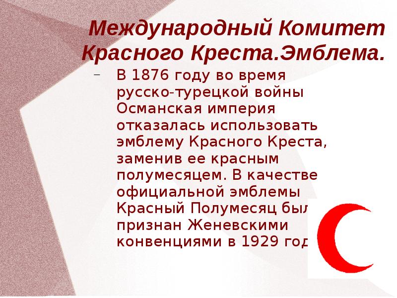 Комитет красного креста презентация