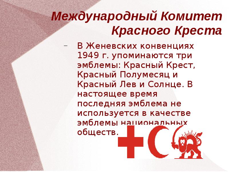 Сочинение по международной конвенции о красном кресте