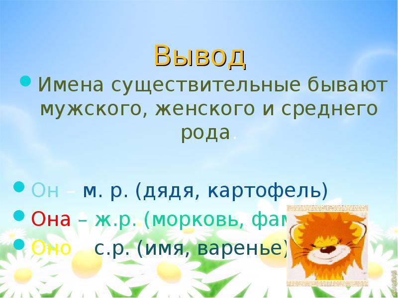Русский язык существительное бывают. Заключение имя существительное. Имена на р. Имя существительных бывают. Имя существительное вывод.