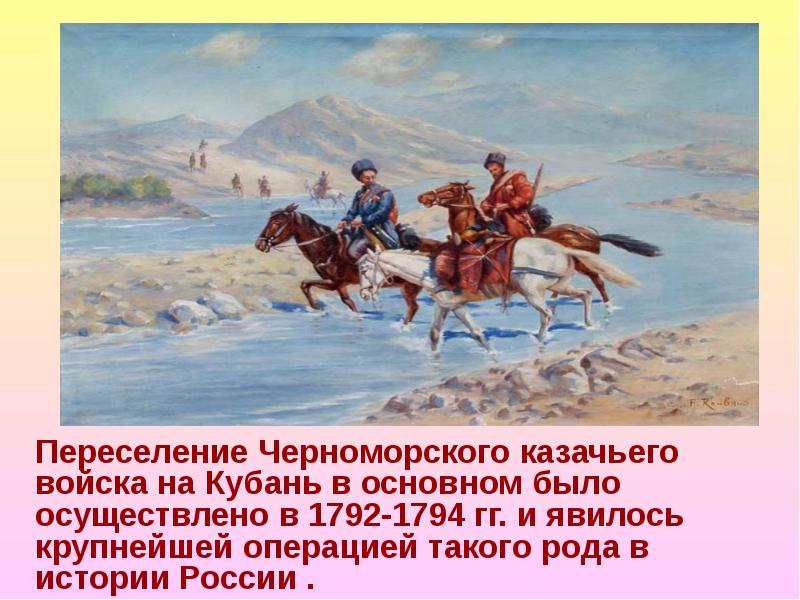 Освоение черноморскими казаками земель кубани казак без веры не казак презентация