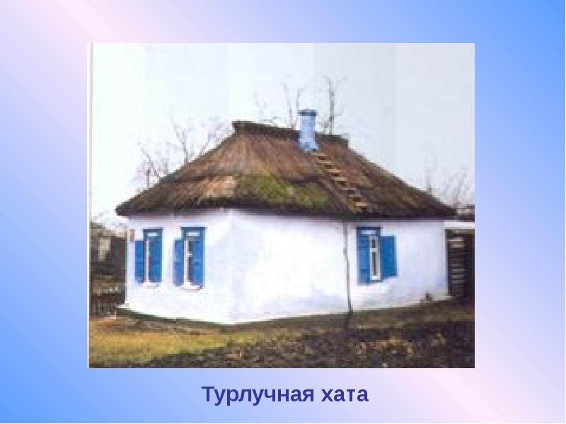 Турлучный дом фото