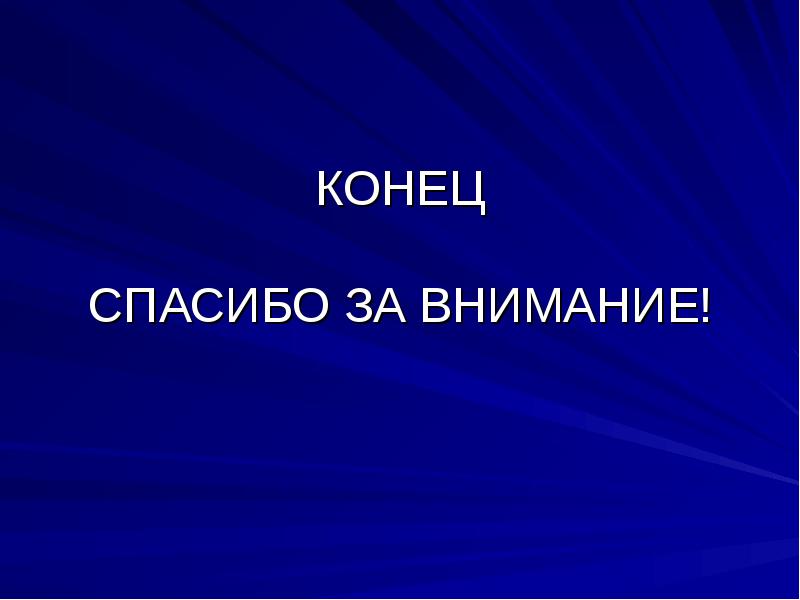 Конец для проекта