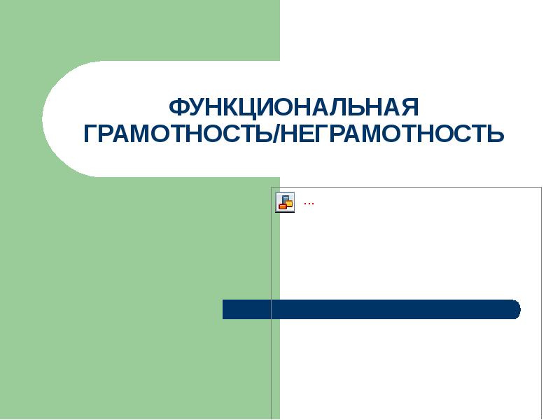 Функциональная грамотность картинка для презентации