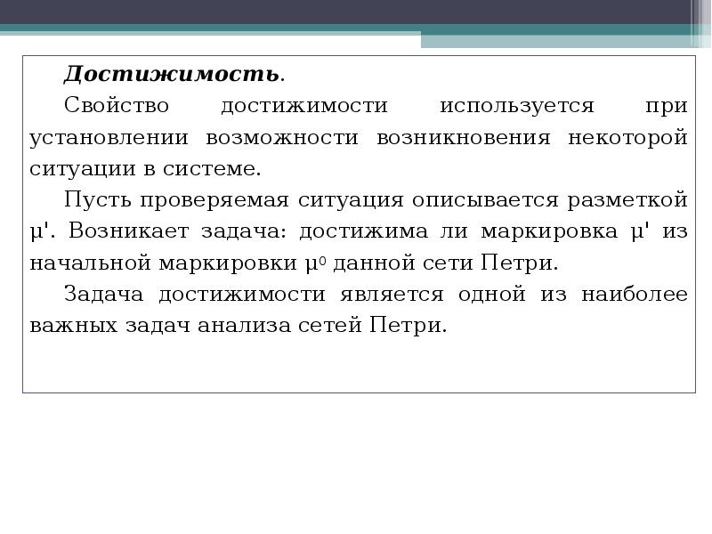 Установления возможности. Достижимость систем. Проверка достижимости это. «Достижимость» - это характеристика:. Достижимость ожидаемых результатов.