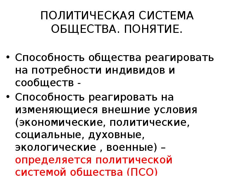 Реферат: Политическая система. Её элементы и подсистемы