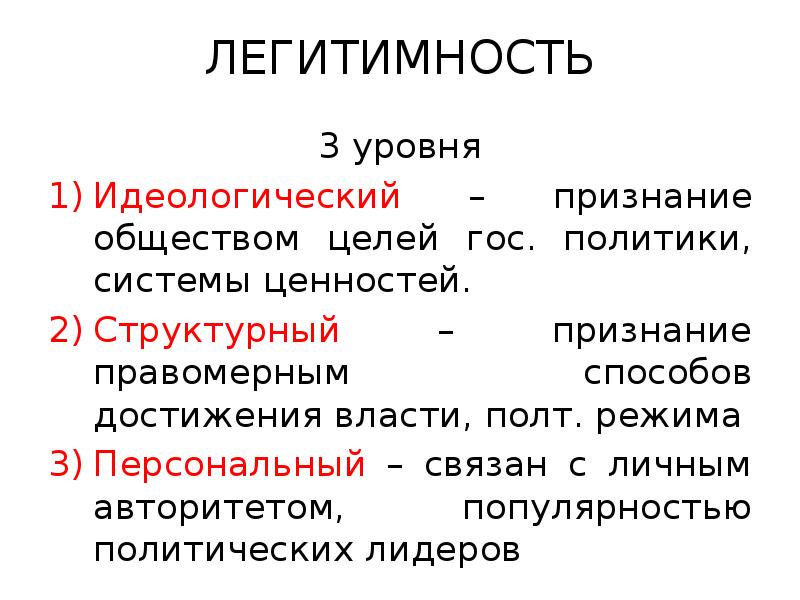 Легитимность это. Признаки легитимности власти. Признаки легитимности политической власти. Источники легитимности власти. Уровни легитимности.