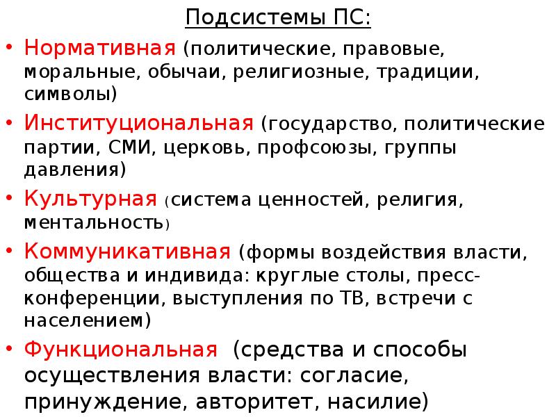 Нормативная политическая система. Подсистемы общества нормативно правовая. Политические, правовые, моральные нормы, обычаи, традиции, символы.. СМИ Церковь, профсоюзы,. Вариант 39 Институциональная государство, политические партии.