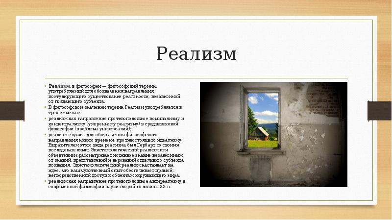 Реализм в философии кратко. Реализм в философии. Понятие реализм в философии. Представители реализма в философии.