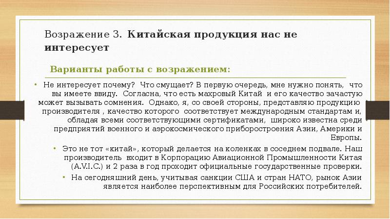 Возражение это. Отработка возражений Китай. Возражение это Китай. Возражение я сомневаюсь в качестве. Возражение не интересует.