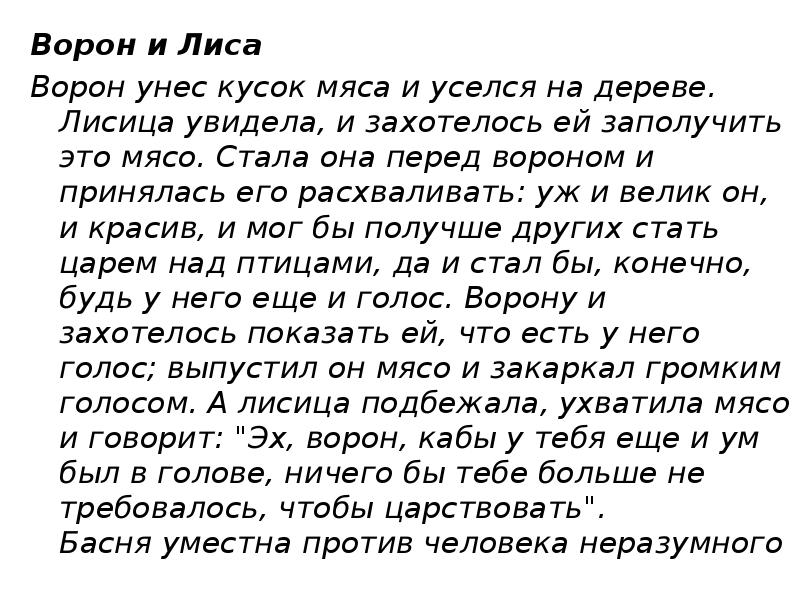 Ворон и лисица басня читательский дневник. Басня Толстого ворон и лисица. Ворона и лисица текст.