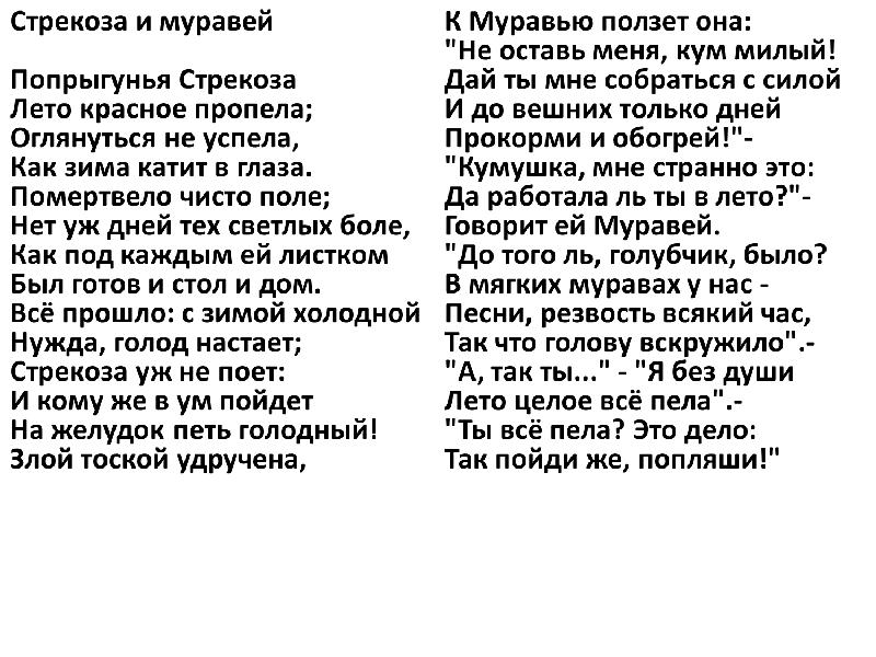 Басня стрекоза слушать. Басня Крылова Стрекоза и муравей текст. Стрекоза т муравей басня Крылова. Стрекоза и муравей басня текст. Басня Крылова Попрыгунья Стрекоза текст.