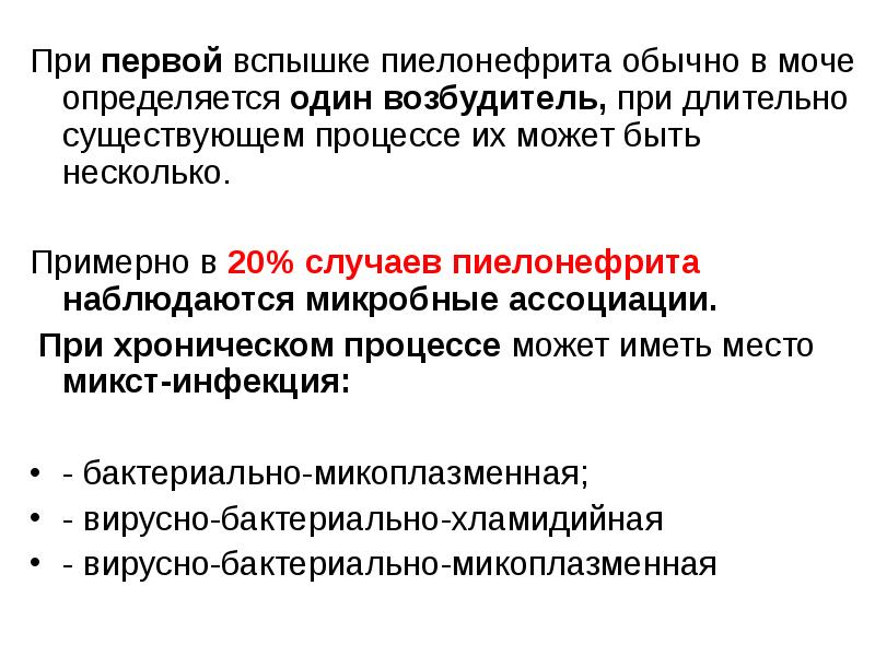 Длительно существующий. Пиелонефрит в моче определяется. Основной (ведущий) микробный возбудитель при пиелонефрите:. Симптом Ходсона при хроническом пиелонефрите основан на. Основной ведущий микробный возбудитель при пиелонефрите тест.