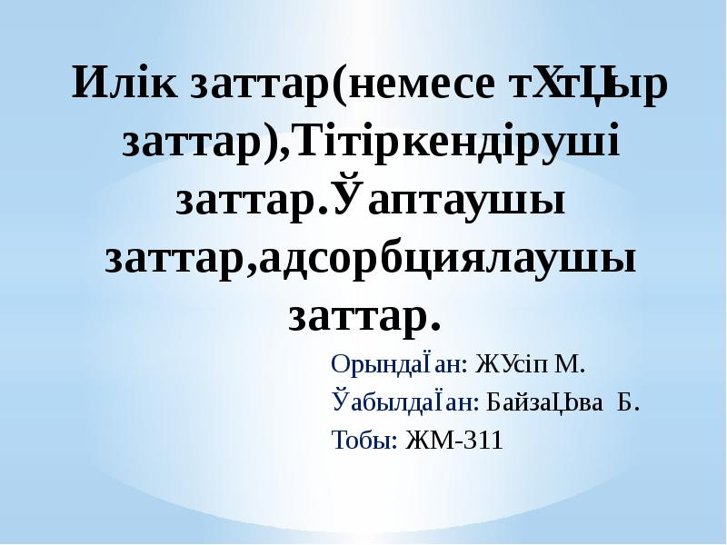 Илік заттар(немесе тұтқыр заттар),Тітіркендіруші заттар.Қаптаушы заттар,адсорбциялаушы заттар.  Орындаған: Жүсіп М.