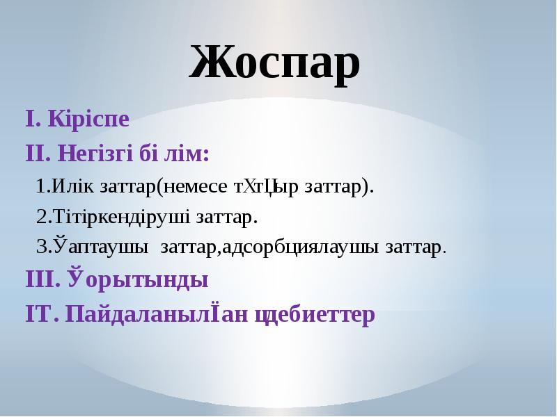 Жоспар І. Кіріспе ІІ. Негізгі бөлім:  1.Илік заттар(немесе тұтқыр заттар).