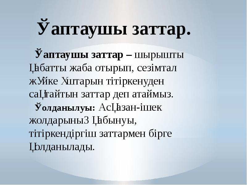 Қаптаушы заттар.