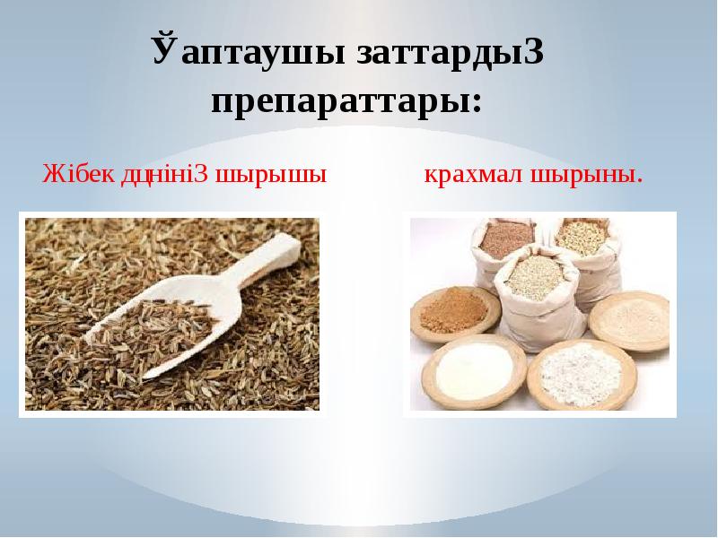 Қаптаушы заттардың препараттары: Жібек дәнінің шырышы     