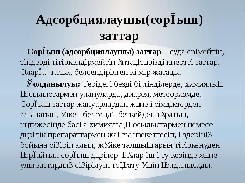 Адсорбциялаушы(сорғыш) заттар   Сорғыш (адсорбциялаушы) заттар&nbsp;– суда ерімейтін, тіндерді тітіркендірмейтін
