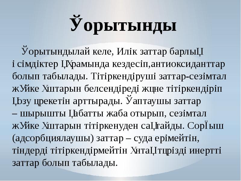 Қорытынды   Қорытындылай келе, Илік заттар барлық өсімдіктер құрамында кездесіп,антиоксиданттар