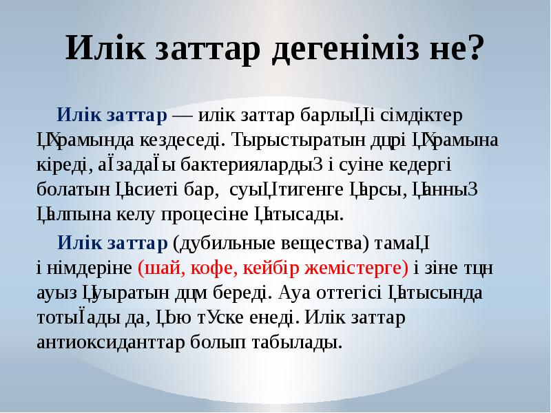 Илік заттар дегеніміз не?   Илік заттар — илік заттар