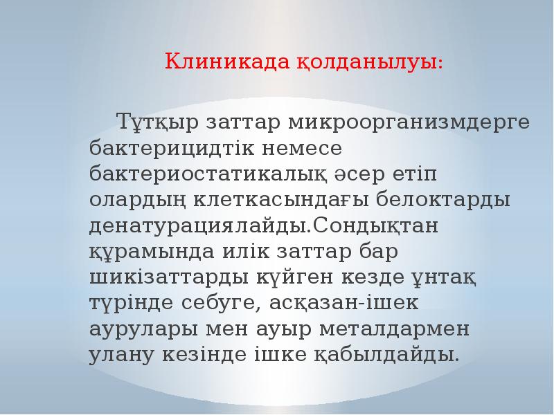 Клиникада қолданылуы: Клиникада қолданылуы: 		 		Тұтқыр заттар микроорганизмдерге бактерицидтік немесе бактериостатикалық