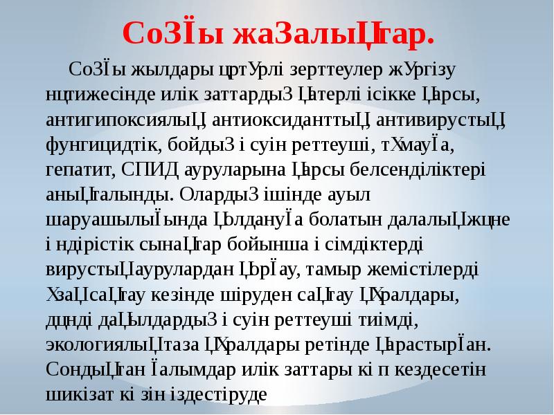 Соңғы жаңалықтар. Соңғы жаңалықтар.    Соңғы жылдары әртүрлі зерттеулер