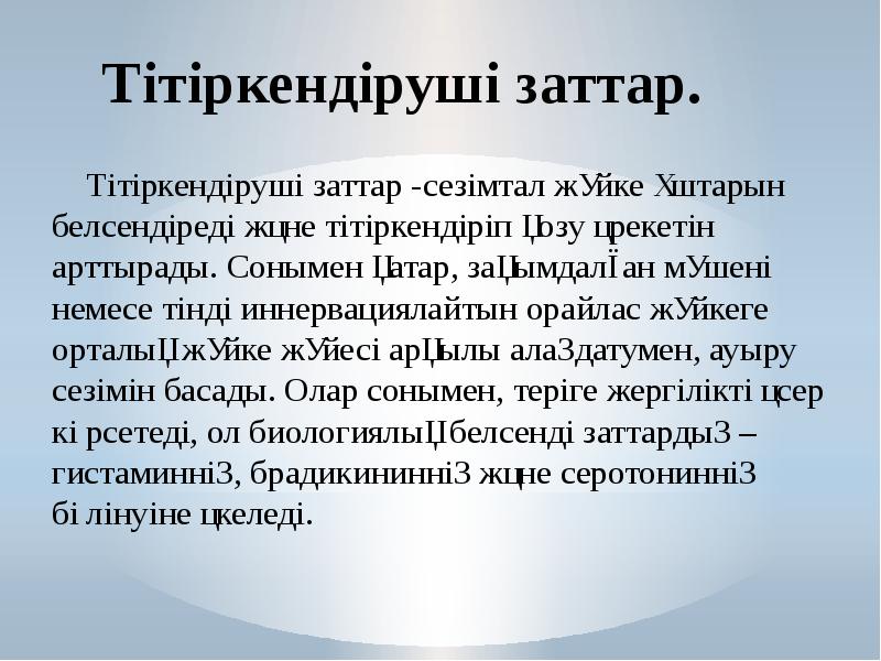 Тітіркендіруші заттар.    Тітіркендіруші заттар -сезімтал жүйке ұштарын белсендіреді