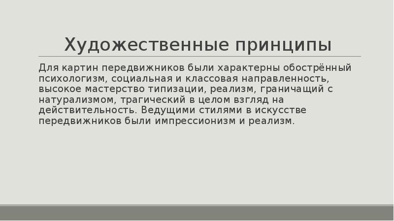 Художественный принцип. Эстетические принципы художников передвижников. Основная идея передвижников. Принципы товарищества пере. Психологизм в искусстве.