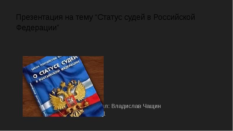 Правовой статус судей в рф презентация