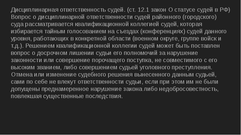 Привлечение судьи к ответственности. Ответственность судей в РФ. Дисциплинарная ответственность судей в РФ. Особая ответственность суда РФ. Особая ответственность суда кратко.