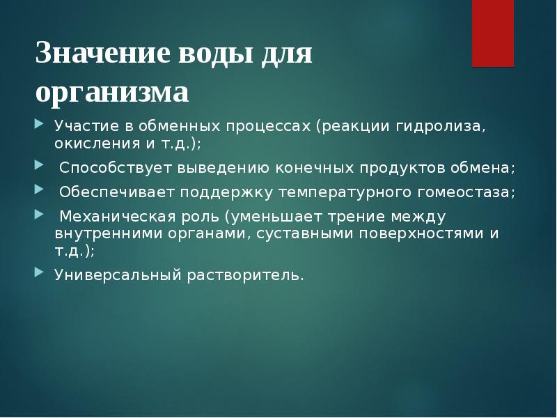 Вода значение для организма кратко. Значение воды в организме. Значение воды в организме человека. Значение воды для организма физиология. Значение воды физиология.