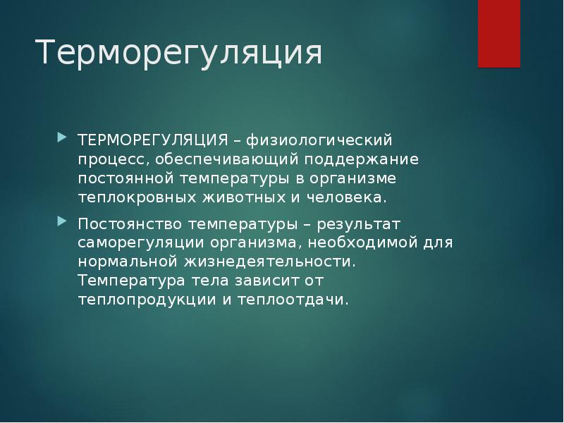 Терморегуляция