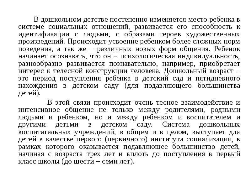В дошкольном детстве постепенно изменяется место ребенка в системе социальных отношений, В дошкольном детстве постепенно изменяется место ребенка в системе социальных отношений,