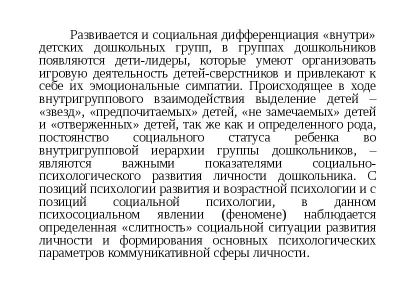 Развивается и социальная дифференциация «внутри» детских дошкольных групп, в группах дошкольников Развивается и социальная дифференциация «внутри» детских дошкольных групп, в группах дошкольников