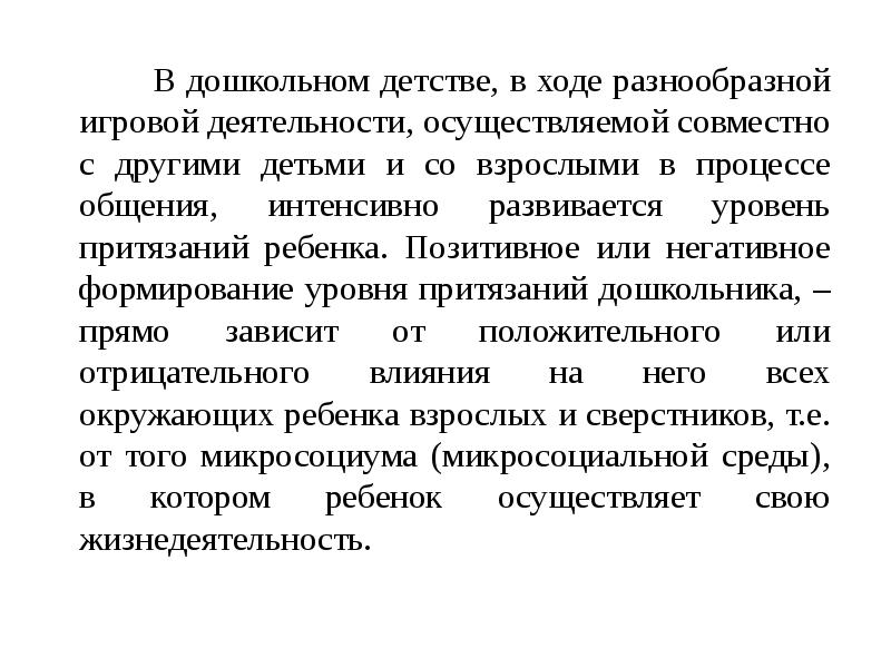 В дошкольном детстве, в ходе разнообразной игровой деятельности, осуществляемой совместно с В дошкольном детстве, в ходе разнообразной игровой деятельности, осуществляемой совместно с