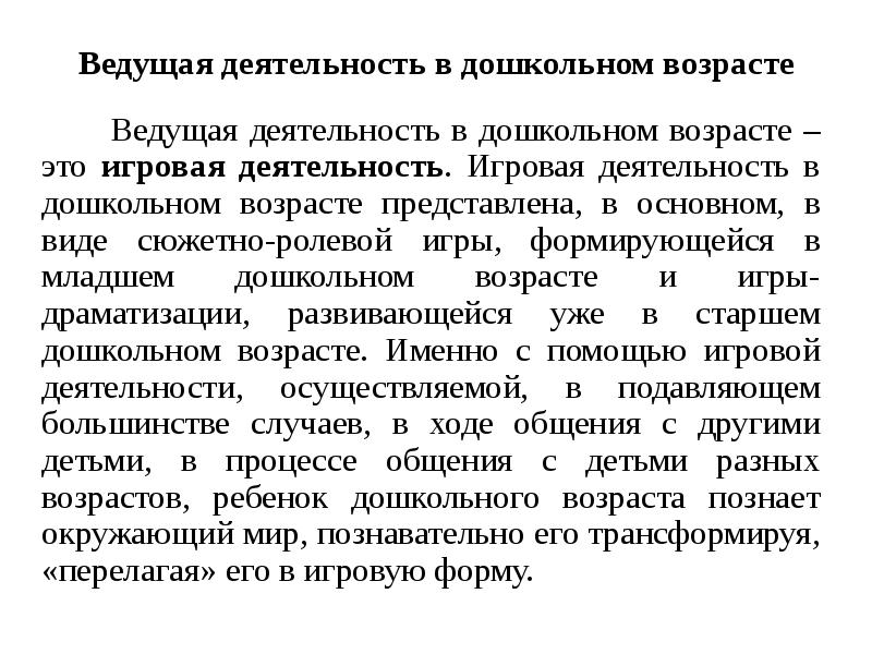 Ведущая деятельность в дошкольном возрасте
Ведущая Ведущая деятельность в дошкольном возрасте
Ведущая