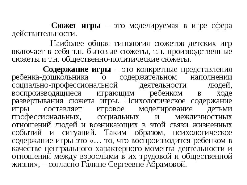 Сюжет игры – это моделируемая в игре сфера действительности.
Сюжет игры – это моделируемая в игре сфера действительности.
