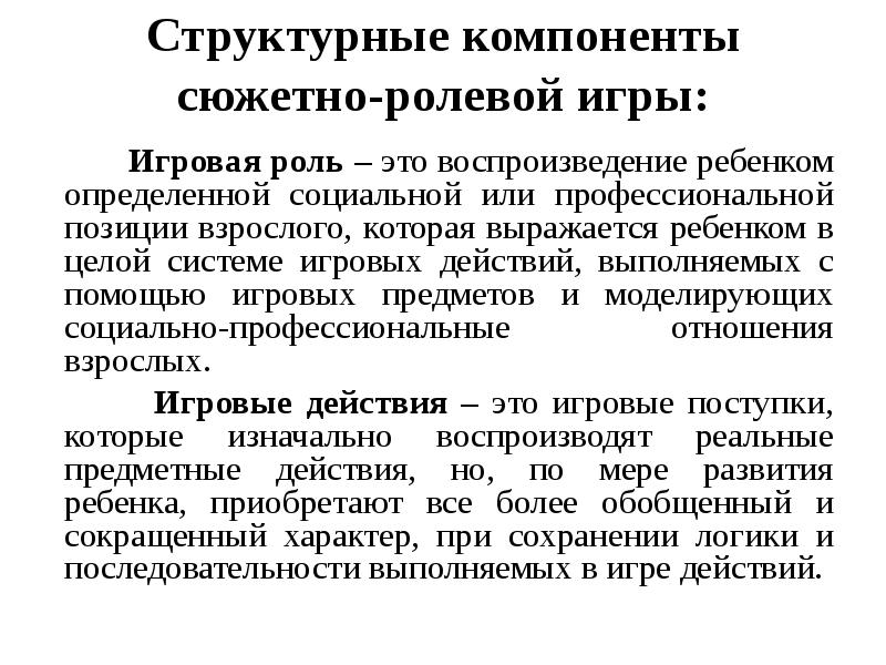 Структурные компоненты сюжетно-ролевой игры:
Игровая роль Структурные компоненты сюжетно-ролевой игры:
Игровая роль