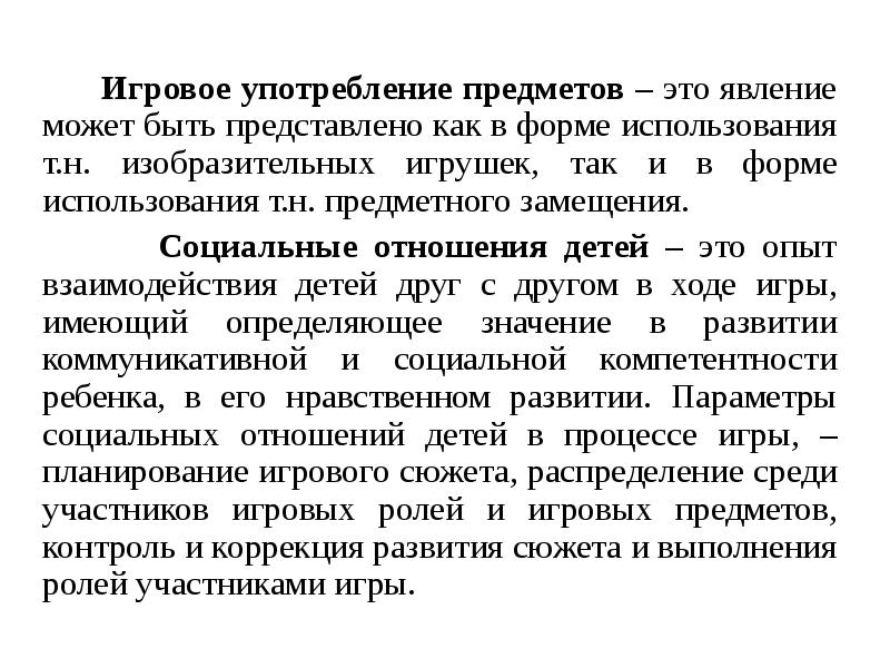 Предмет употребления. Игровое употребление предметов это. Игровое употребление. Игровое употребление предметов по возрастам.