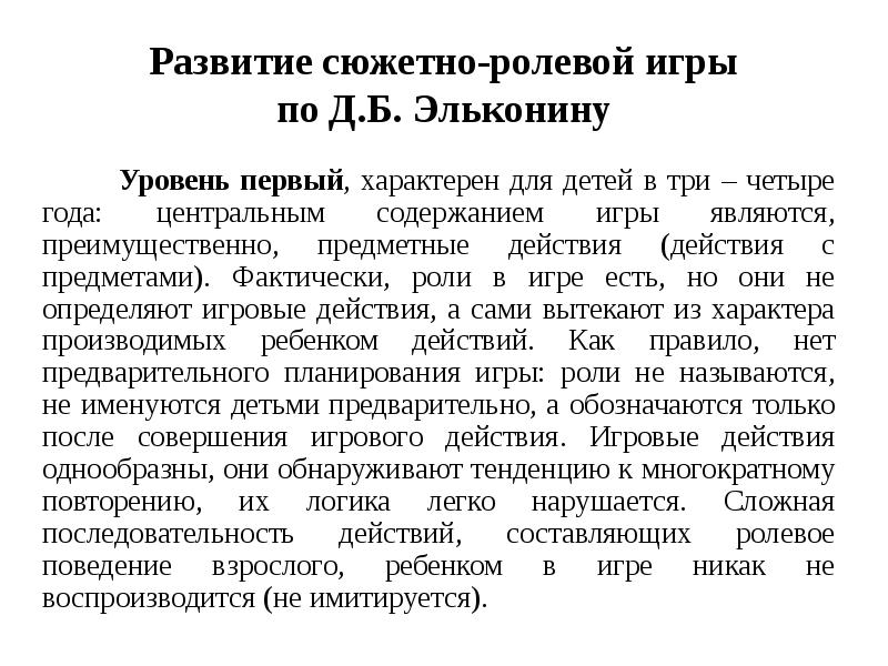 Развитие сюжетно-ролевой игры по Д.Б. Эльконину
Развитие сюжетно-ролевой игры по Д.Б. Эльконину