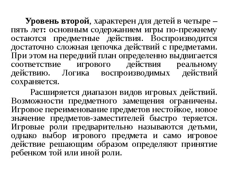 Уровень второй, характерен для детей в четыре – пять лет: основным Уровень второй, характерен для детей в четыре – пять лет: основным