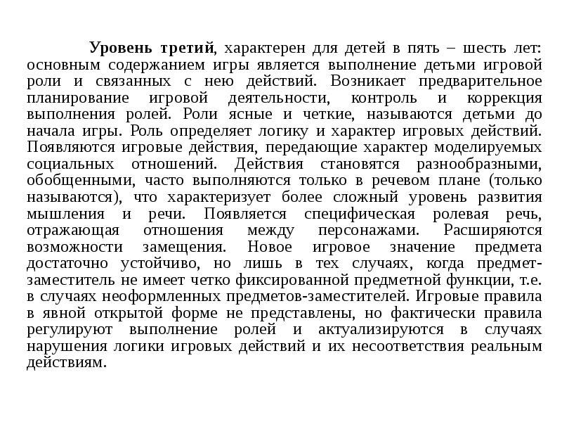 Уровень третий, характерен для детей в пять – шесть лет: основным Уровень третий, характерен для детей в пять – шесть лет: основным