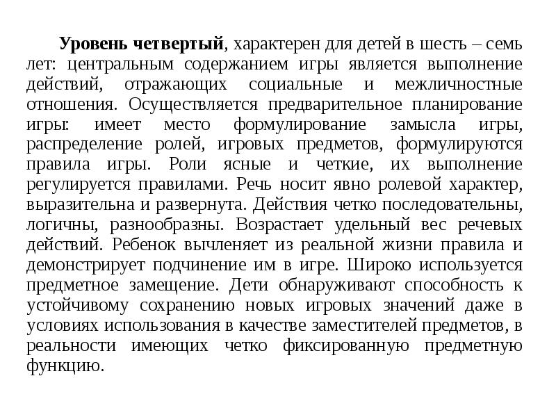 Уровень четвертый, характерен для детей в шесть – семь лет: центральным Уровень четвертый, характерен для детей в шесть – семь лет: центральным